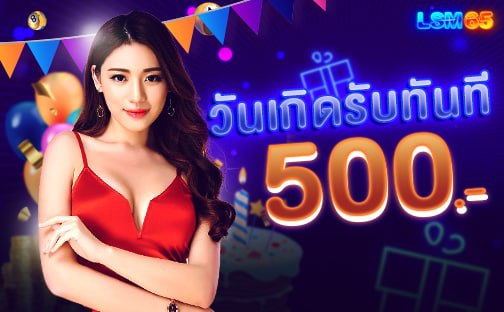 วันเกิดรับทันที 500 